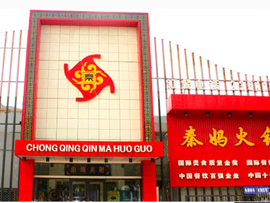 唐山秦媽火鍋 （餐飲收銀系統(tǒng)）